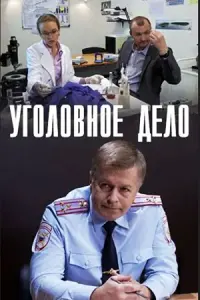 Уголовное дело
