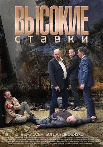 Высокие ставки русский сериал