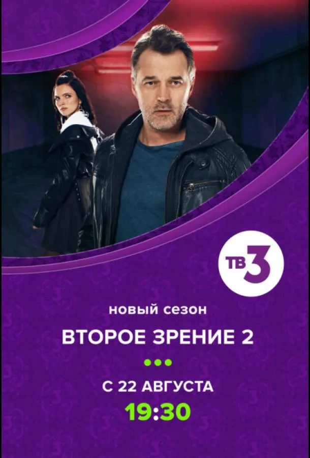 Второе зрение русский сериал