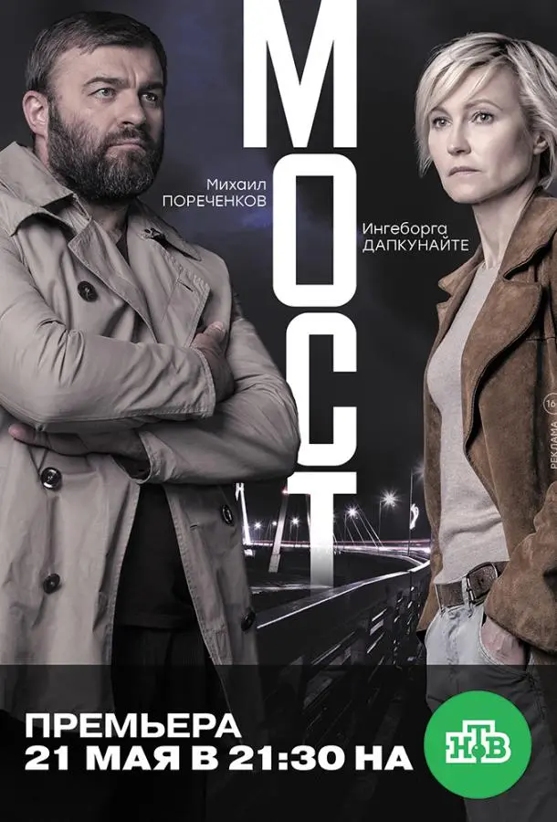 Мост  русский сериал
