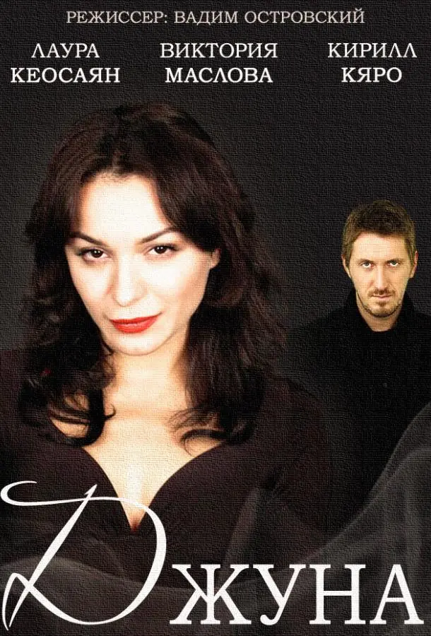 Джуна русский сериал