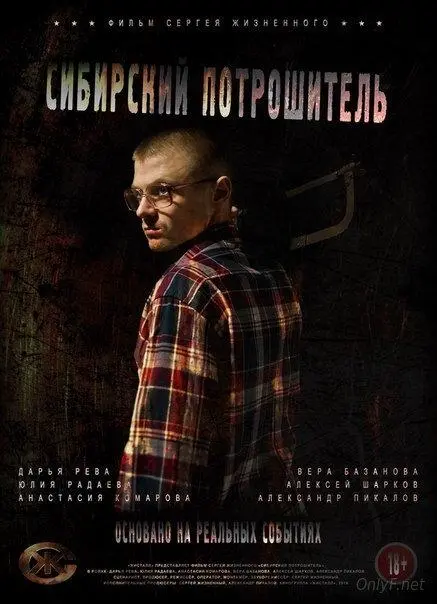 Сибирский потрошитель русский сериал