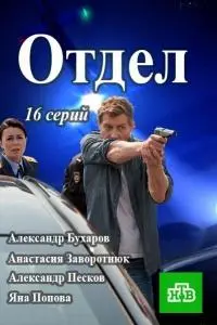Отдел русский сериал
