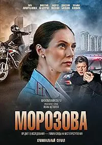 Морозова русский сериал