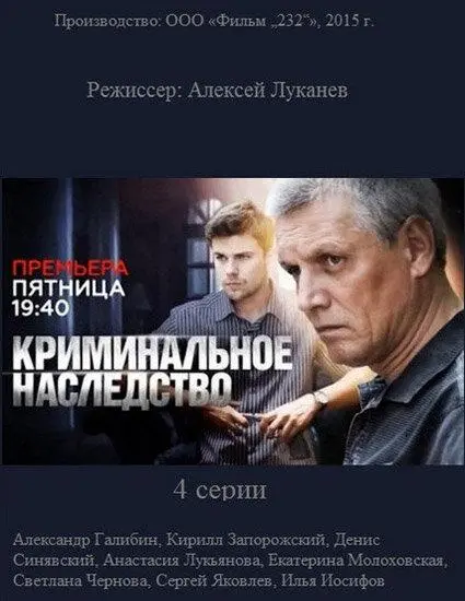 Криминальное наследство русский сериал
