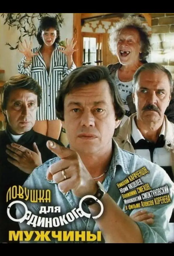 Ловушка для одинокого мужчины русский сериал