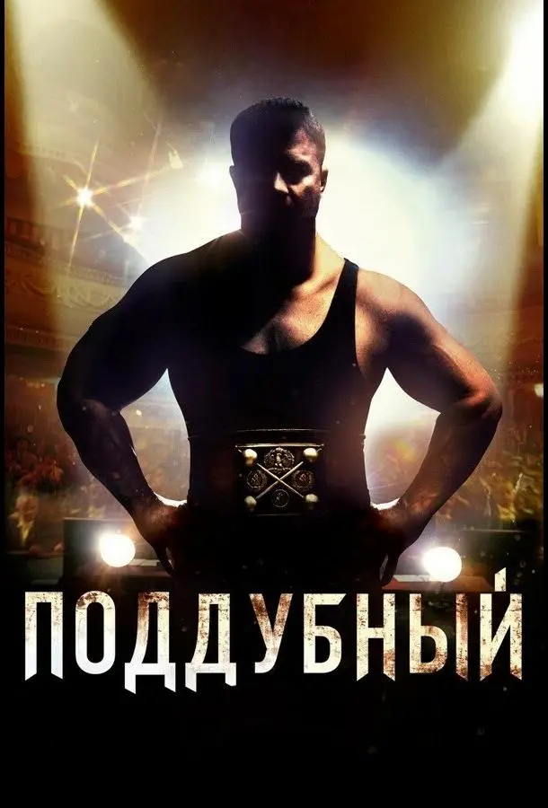 Поддубный русский сериал