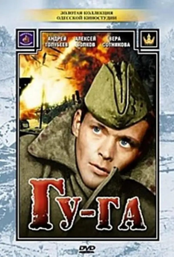 Гу-га русский сериал