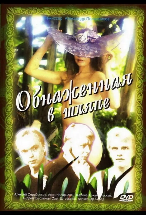 Обнаженная в шляпе русский сериал