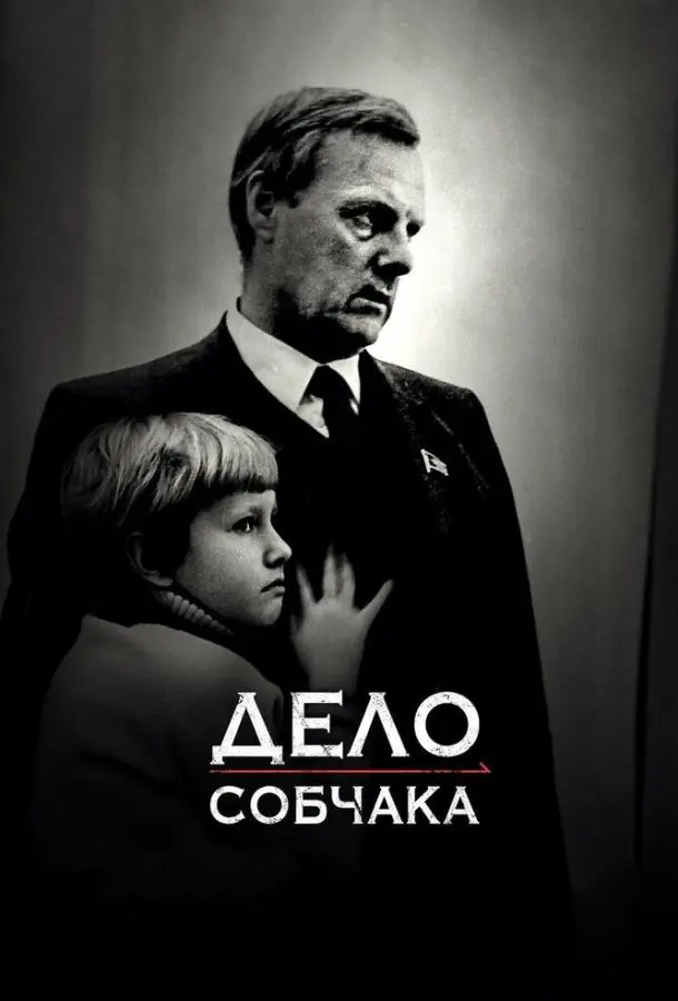 Дело Собчака русский сериал