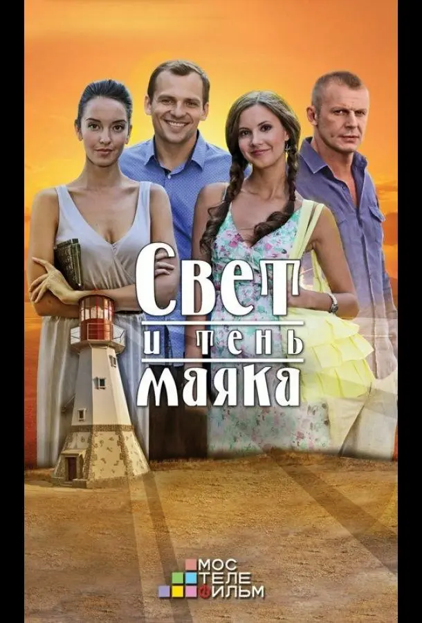 Свет и тень маяка русский сериал