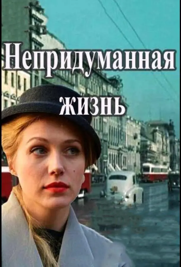 Непридуманная жизнь русский сериал