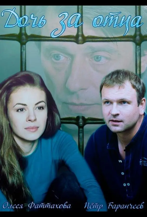 Дочь за отца русский сериал