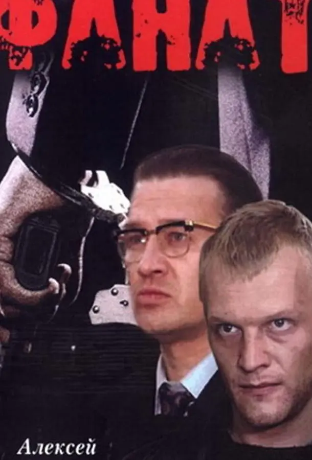 Фанат русский сериал