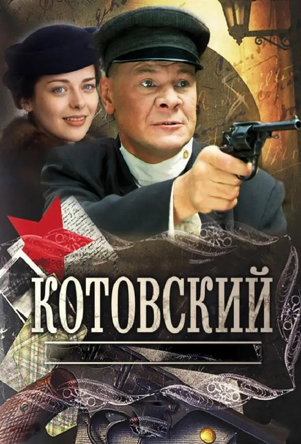 Котовский русский сериал