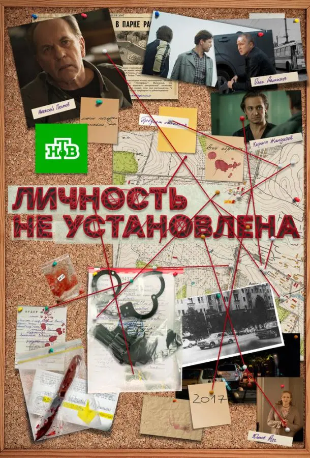 Личность не установлена русский сериал