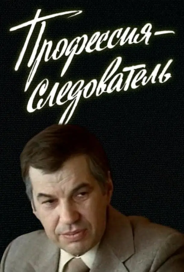 Профессия — следователь русский сериал