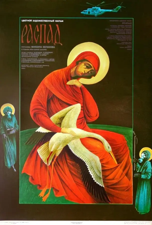 Распад русский сериал