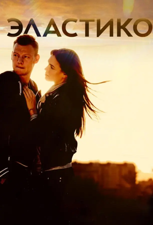 Эластико русский сериал