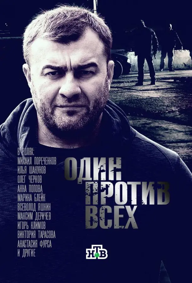 Один против всех русский сериал