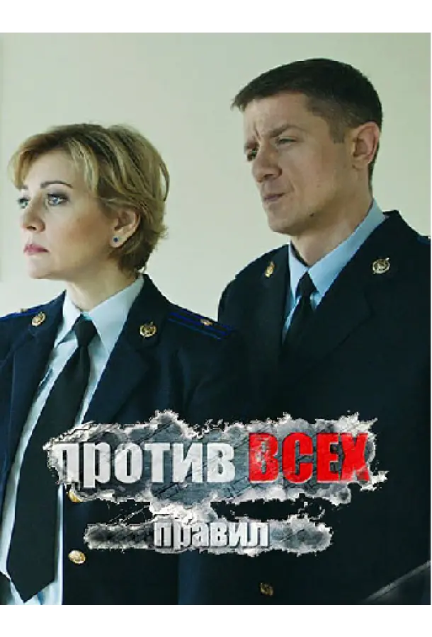 Против всех правил русский сериал