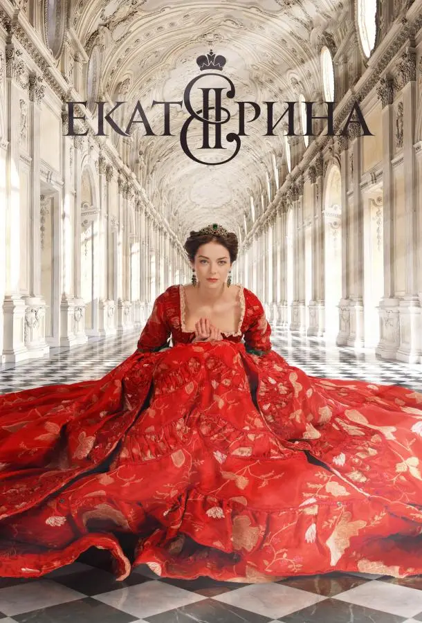 Екатерина русский сериал