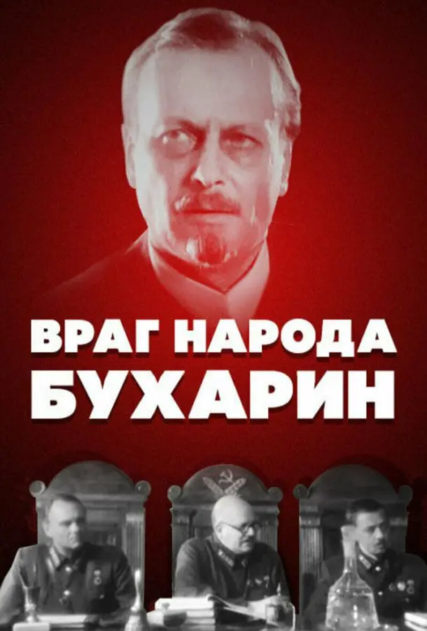 Враг народа — Бухарин русский сериал