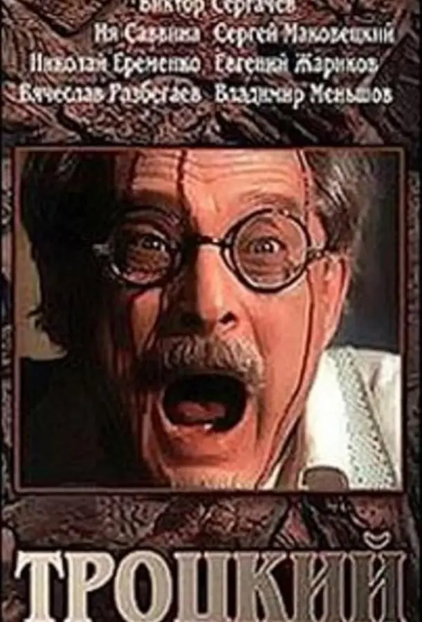 Троцкий русский сериал