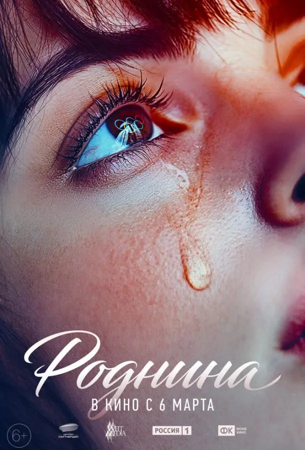 Роднина русский сериал