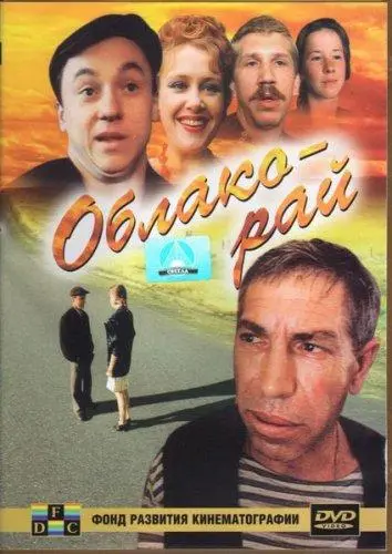 Облако-рай русский сериал