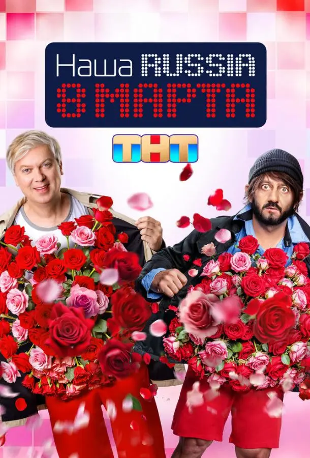 Наша Russia. 8 марта русский сериал