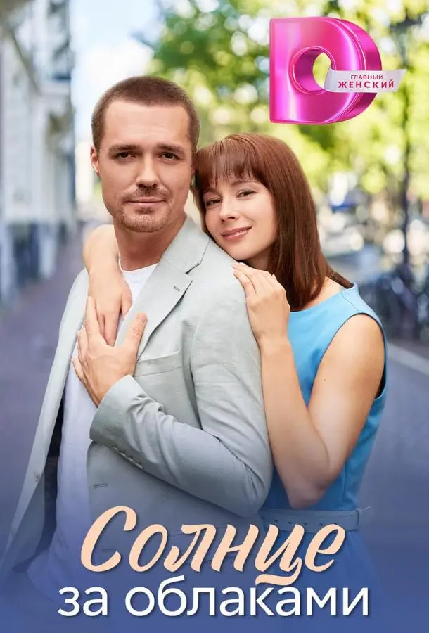 Солнце за облаками русский сериал