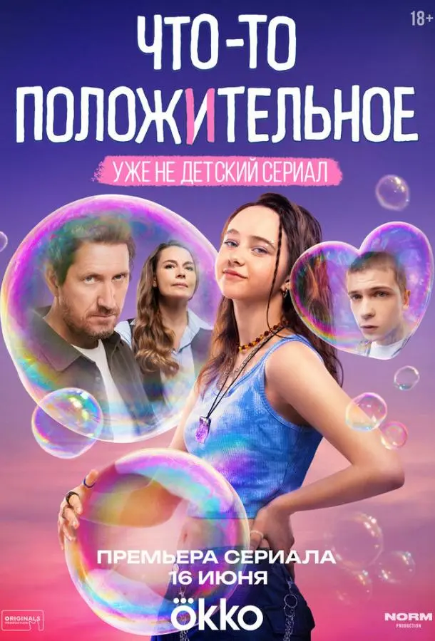 Что-то положительное русский сериал