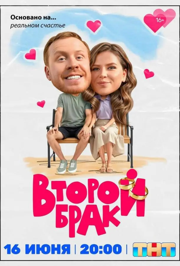 Второй брак русский сериал