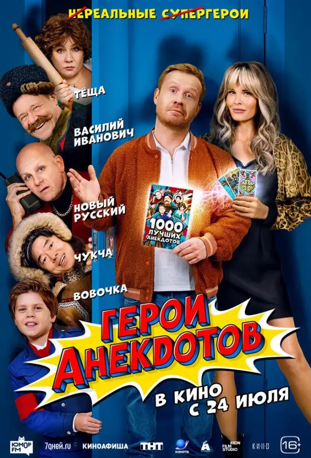 Герои анекдотов русский сериал