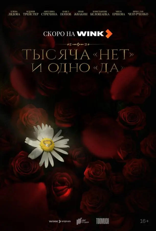 Тысяча «нет» и одно «да» русский сериал