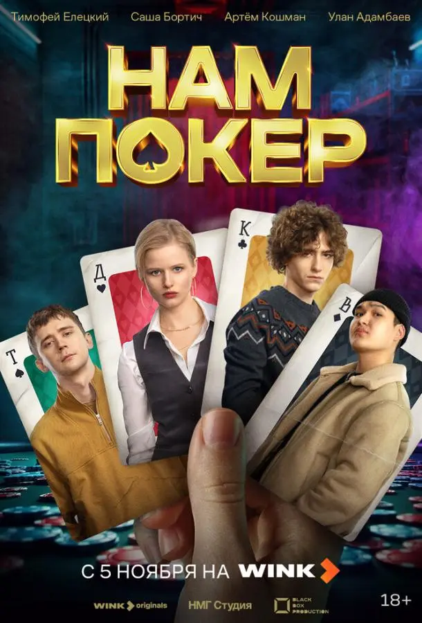Нам покер русский сериал