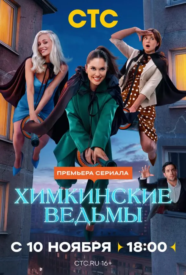 Химкинские ведьмы русский сериал