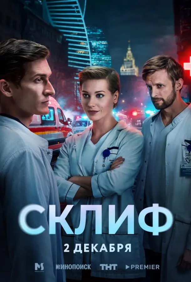 Склиф русский сериал