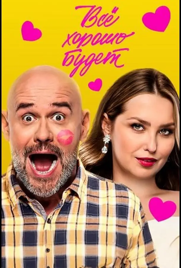 Всё хорошо будет... русский сериал