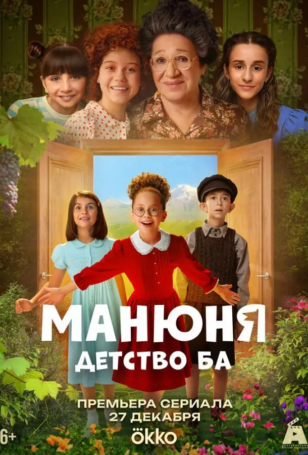 Манюня: детство Ба русский сериал